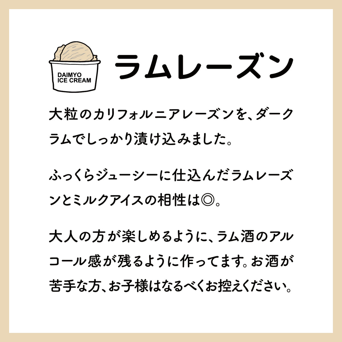 ラムレーズンアイスクリーム – DAIMYO SOFTCREAM